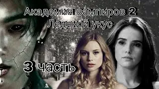 Твой парень Чон Чонгук | Академия вампиров 2 | 3 часть
