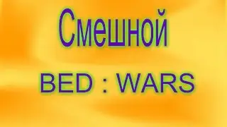 Смешной | Bed wars