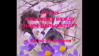 Я и ОН. ЧТО БУДЕТ МЕЖДУ НАМИ ДАЛЬШЕ? с 15 по 21 апреля. гадание на кофейной гуще.