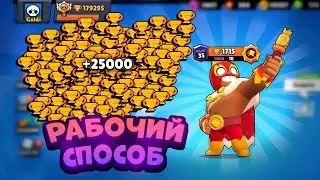 КАК ЛЕГКО ПОДНИМАТЬ КУБКИ В БРАВЛ СТАРС | ИЗИ КУБКИ BRAWL STARS