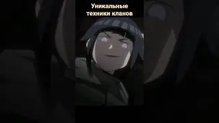 Самые уникальные техники кланов #shorts