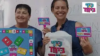 כיף ביחד - משחק גיבוש והעצמה