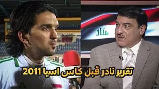 تقرير نادر لللاعب نشات اكرم قبل كاس اسيا 2011