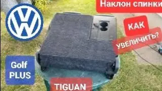 VW Golf Plus - Увеличение угла наклона спинки заднего сидения.
