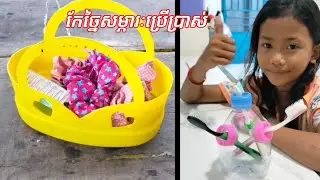 កែច្នៃសម្ភារៈប្រើប្រាស់/Processing of consumables