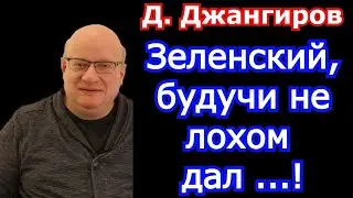 Джангиров последнее 2021. Зеленский, будучи не лохом дал...!