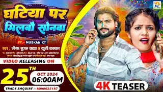 #Teaser | घटिया पर मिलबौ सोनवा | #Saurabh Sugam Yadav, #Khushi Kakkar | #Maghi Chhath Puja Song 2024