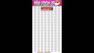Найдите 7 отличий от слова  ХРАП| Загадки на Поиск слов