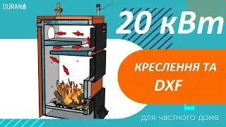 20квт 3D + креслення
