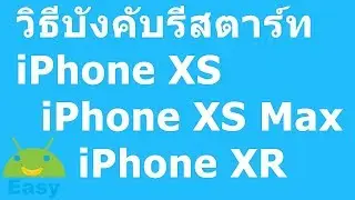 วิธีบังคับรีสตาร์ท iPhone XS, iPhone XS Max และ iPhone XR | Easy Android