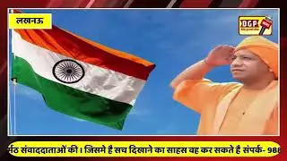 सीएम योगी आद‍ित्‍यनाथ ने दिलाए पंच प्रण, बोले- तिरंगा हमारी शान