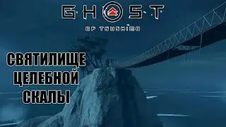 Ghost of Tsushima - святилище целебной скалы