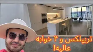 آپارتمان شیک، تریپلکس و ۴ خوابه! خرید خانه در سیدنی | #ozvid