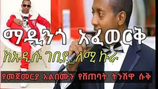 ማዲንጎ አፈወርቅ@Seifu On EBS- Madingo|Ethiopia|ድንቅ ልጆች