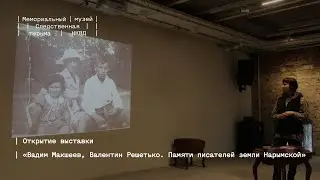 Открытие выставки «Вадим Макшеев, Валентин Решетько. Памяти писателей земли Нарымской»