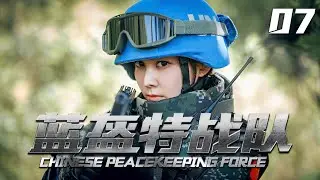 《Chinese Peacekeeping Force》07【2024 exclusive broadcast】| The peacekeeping force went to Africa