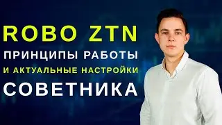 ТЕСТИРУЕМ СОВЕТНИК Robo ZTN
