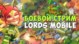 Lords Mobile - Новый гос. Надеюсь он будет веселее) Типо воюем)