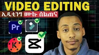 ለጀማሪዎችም ለተጠቃሚዎችም ከመጀመሪያ እስከ መጨረሻ_የቪዲዮ ኢዲቲንግ ስልጠና_Full Video Editing Tutorial