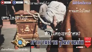 "ความเชื่อต่างๆที่เกี่ยวกับความตาย" [มิติรัตติกาล]