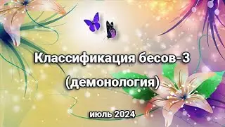 Классификация бесов -3.  Демонология. Июль 2024
