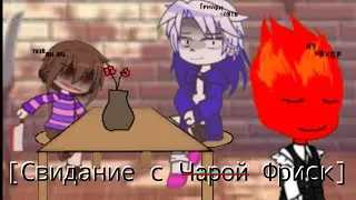 [ Свидание с Ч̶а̶р̶о̶й̶ Фриск ] \Тренд\ {Бедный санс😭😥}