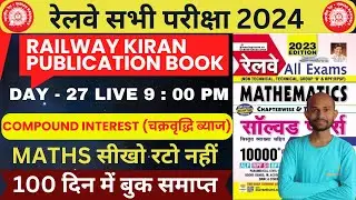 DAY 27 🔴RAILWAY COMPUND INTEREST Class - 7🔥अब सब बनेगा maths master🔥 #RRB-MATHS-kiran-publication