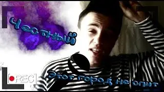 ЧЕСТНЫЙ - ЭТОТ ГОРОД НЕ СПИТ.