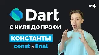В чем разница const и final ? Константы | Dart с нуля до профи #4
