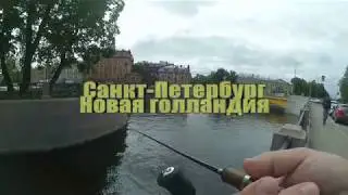 рыбалка Санкт Петербург Новая голландия