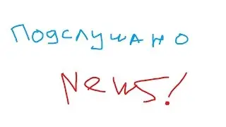 Подслушано NEWS! Выпуск 