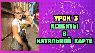 Натальная Карта | Аспекты | Урок 3