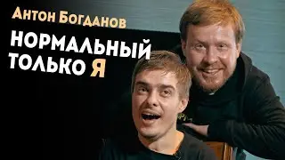 Антон Богданов, автор фильма «Нормальный только  я» в гостях у Евгения Белоголовцева