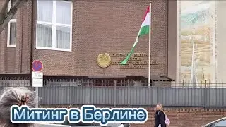 Митинг у посольства Таджикистана в Берлине / 25 . 03.2023