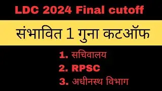 LDC final cut off 2024 | ldc final cut off Secretariat | rajasthan ldc final cut off 2024 | RSSB ldc