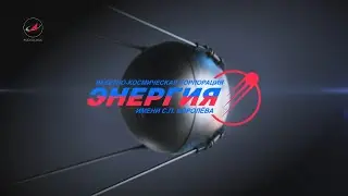 August 26, 2021. 75 years since S.P Korolev RSC Energia was founded