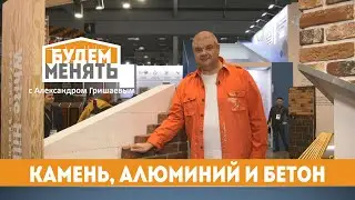 MosBuild 2023 | Камень, алюминий и бетон | БМ#112 [0+]