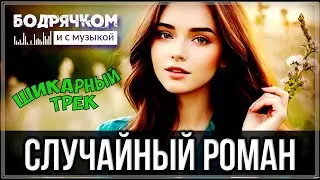 НЕРЕАЛЬНО КЛАССНАЯ ПЕСНЯ! ТОЛЬКО ПОСЛУШАЙТЕ! - СЛУЧАЙНЫЙ РОМАН