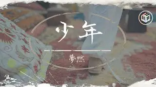 夢然 - 少年【創作MV】「我還是從前那個少年 沒有一絲絲改變」♪