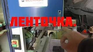Ленточка BELMASH WBS-254/2