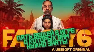 Far Cry 6 и пять вещей в игре о которых ВАМ НУЖНО ЗНАТЬ!