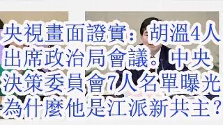 央视画面证实：胡温4人出席了政治局会议。中央决策委员会7人名单曝光。为什么他是江派新共主？