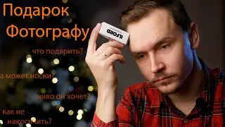 Что подарить фотографу?