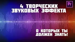 Эффект изменения тембра голоса, эффект звука из телефона в Adobe Premiere