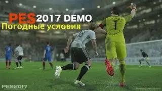 Обзор PES 2017 DEMO PS4(Погодные условия)