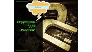 Струбцины 