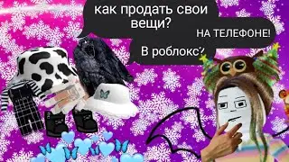 Как продавать свои вещи в роблокс на ТЕЛЕФОНЕ?