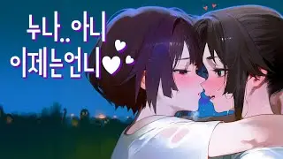 후타나리 TS 여자 ASMR - 누나 아니 이제는 언니..
