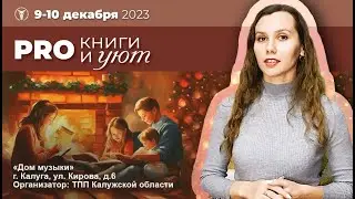 Таня Троцюк  приглашает на Фестиваль «PRO книги и уют»