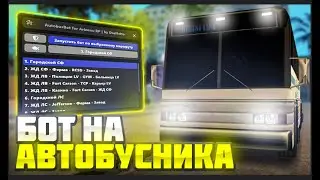 ОБНОВЛЕННЫЙ ПРИВАТНЫЙ БОТ АВТОБУСНИК ДЛЯ ARIZONA RP / СКРИПТ АВТОБУСНИК ДЛЯ АРИЗОНЫ САМП 2024